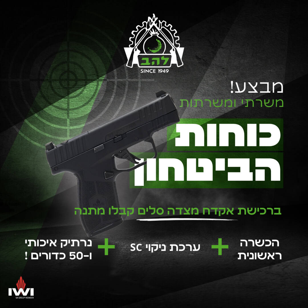 עדכונים ומבצעים - להב כלי נשק | אקדחים | מטווחים | חנות נשק